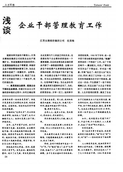 浅谈企业干部管理教育工作