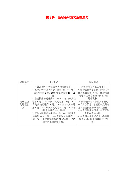高考地理新一轮复习 第一章 第4讲 地球公转及其地理意义教案