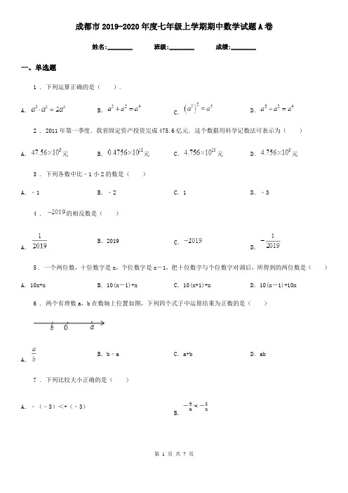 成都市2019-2020年度七年级上学期期中数学试题A卷