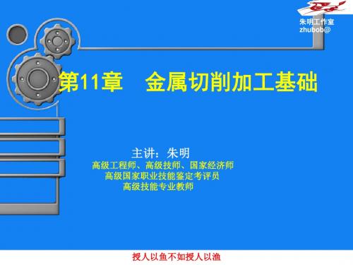 朱眀zhubob机械制造基础11-12章