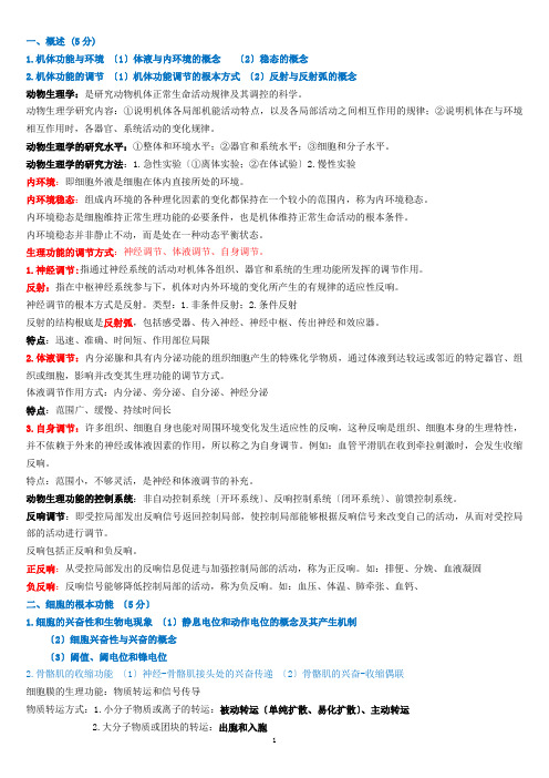 动物生理学考研复习资料全