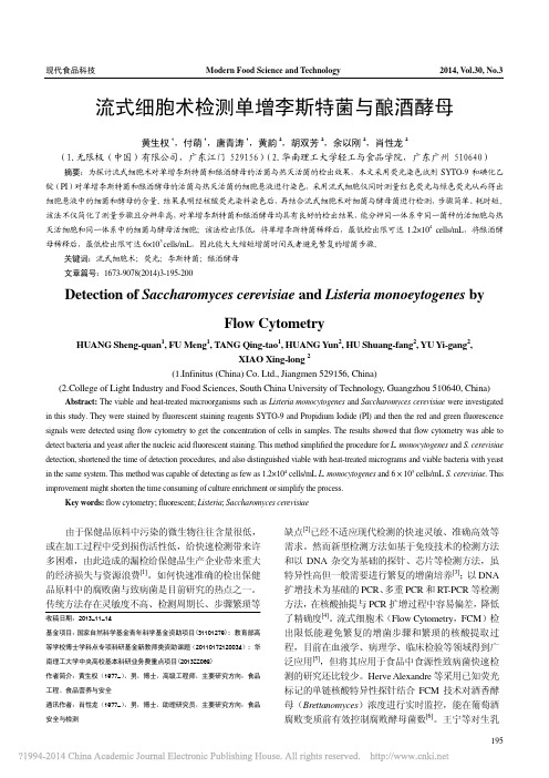 流式细胞术检测单增李斯特菌与酿酒酵母_黄生权