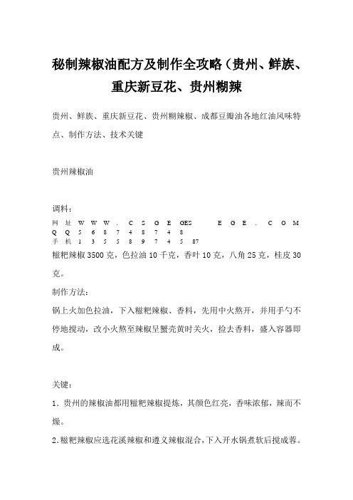 秘制辣椒油配方及制作全攻略(贵州、鲜族、重庆新豆花、贵州糊辣