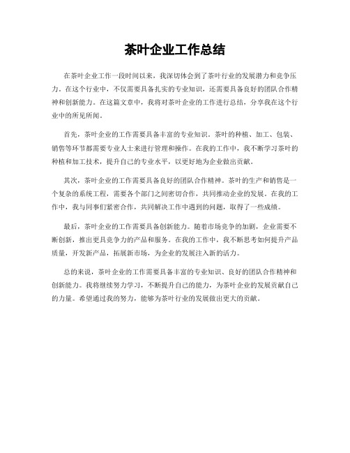 茶叶企业工作总结