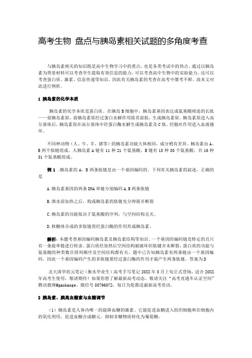 高考生物盘点与胰岛素相关试题的多角度考查