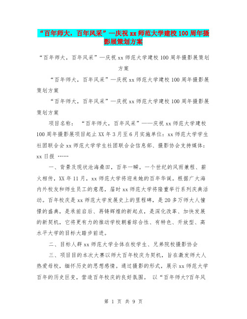 “百年师大,百年风采”—庆祝xx师范大学建校100周年摄影展策划方案