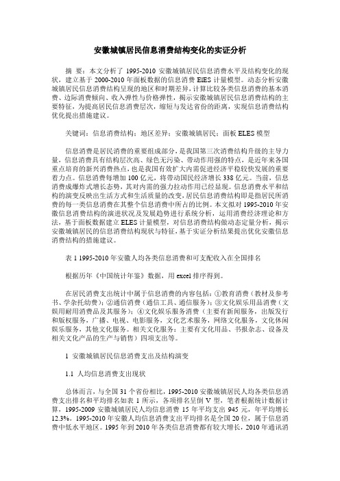 安徽城镇居民信息消费结构变化的实证分析