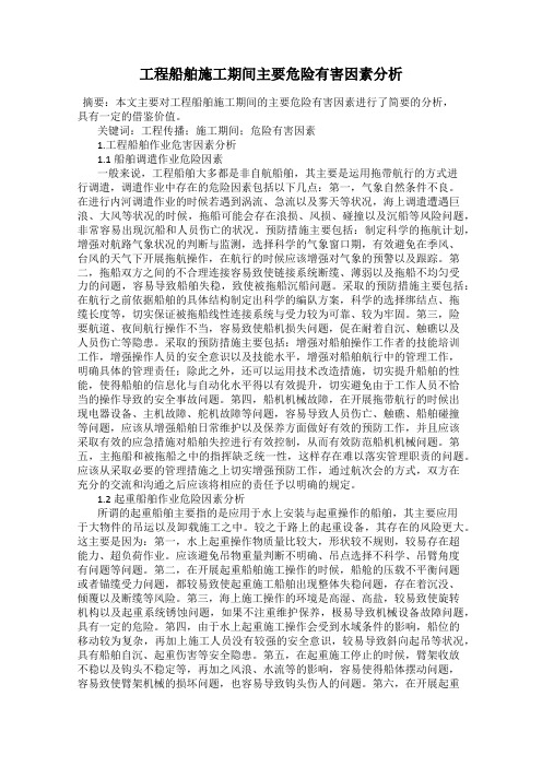 工程船舶施工期间主要危险有害因素分析