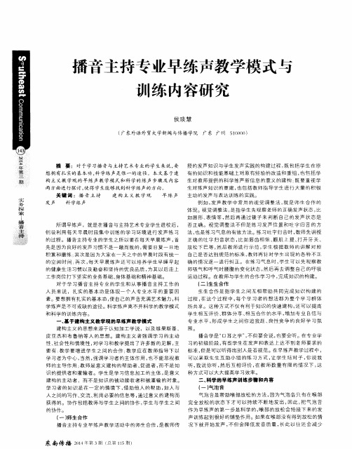 播音主持专业早练声教学模式与训练内容研究