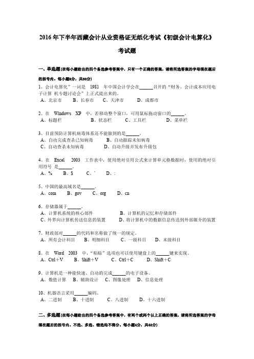2016年下半年西藏会计从业资格证无纸化考试《初级会计电算化》考试题