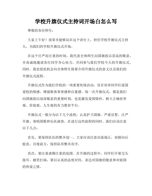 学校升旗仪式主持词开场白怎么写