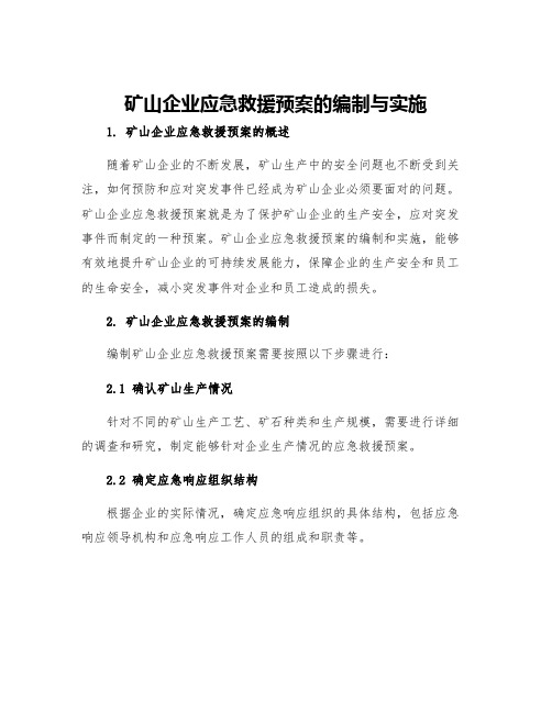 矿山企业应急救援预案的编制与实施