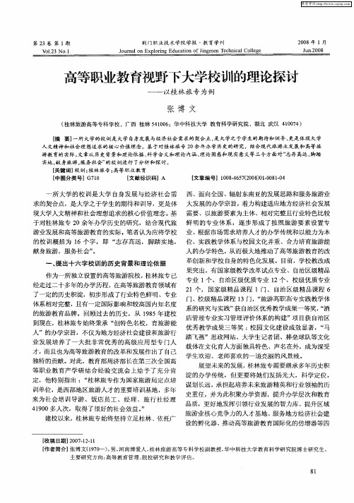 高等职业教育视野下大学校训的理论探讨——以桂林旅专为例