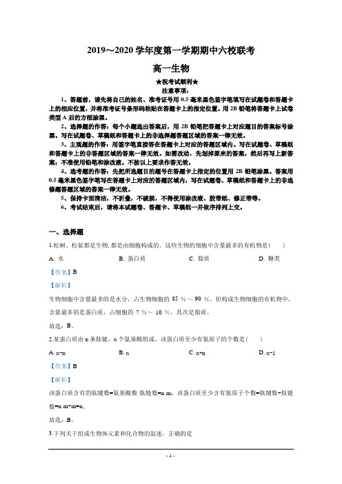 2019-2020学年天津市六校高一上学期期中考试联考生物试题