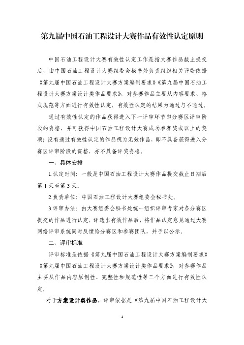 中国石油工程设计大赛有效性认定工作是指大赛作品截止提交