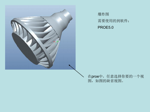 proe的爆炸图制作实例19页PPT