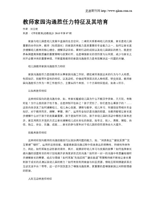 教师家园沟通胜任力特征及其培育