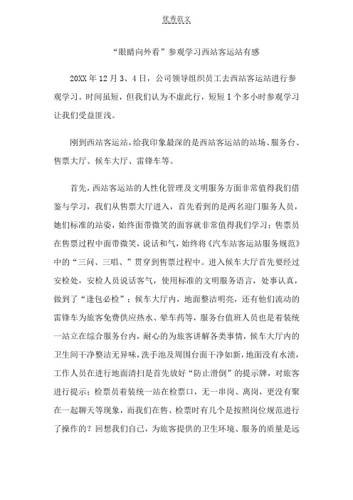 参观学习系站客运站之观后感