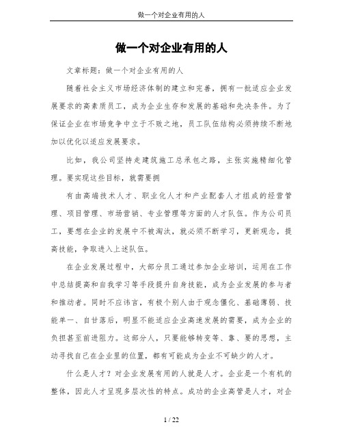 做一个对企业有用的人