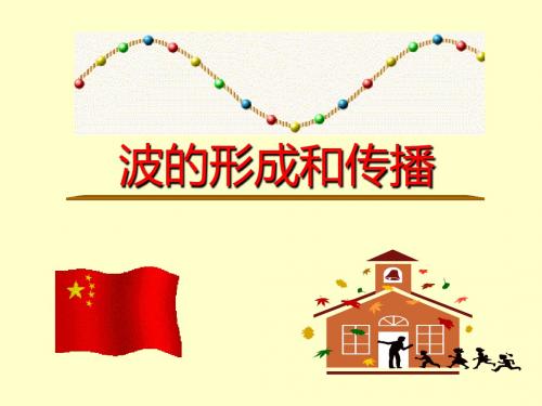 鲁科版高中物理选修3-4：波的形成和描述_课件1