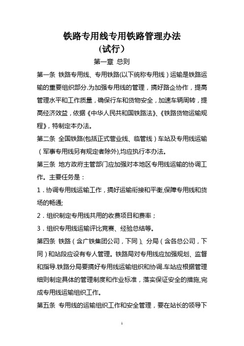 铁路专用线专用铁路管理办法