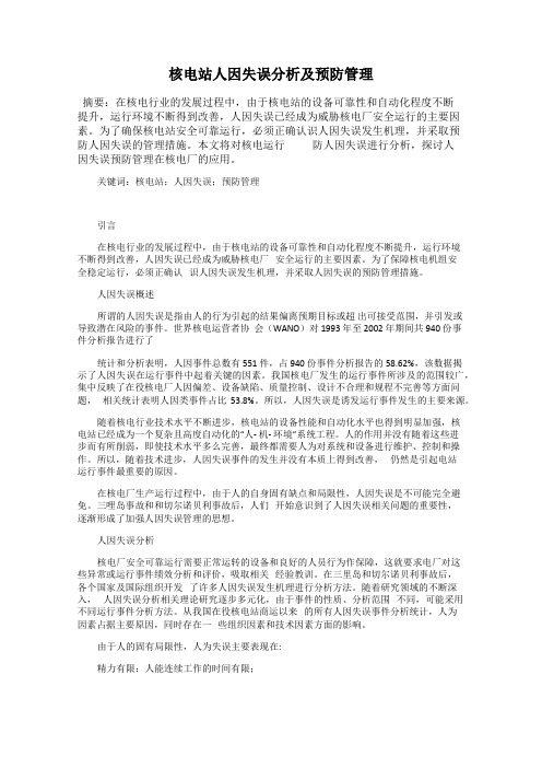 核电站人因失误分析及预防管理