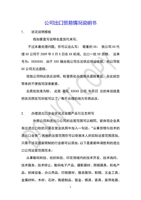 公司出口贸易情况说明书