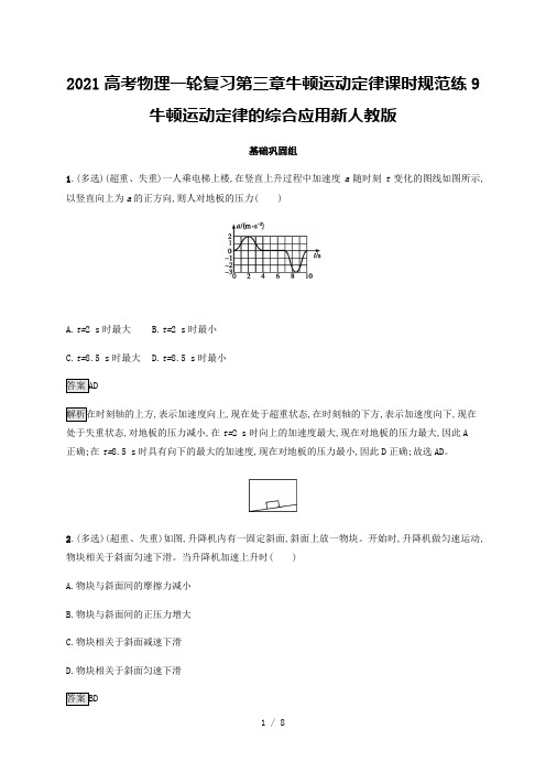 2021高考物理一轮复习第三章牛顿运动定律课时规范练9牛顿运动定律的综合应用新人教版