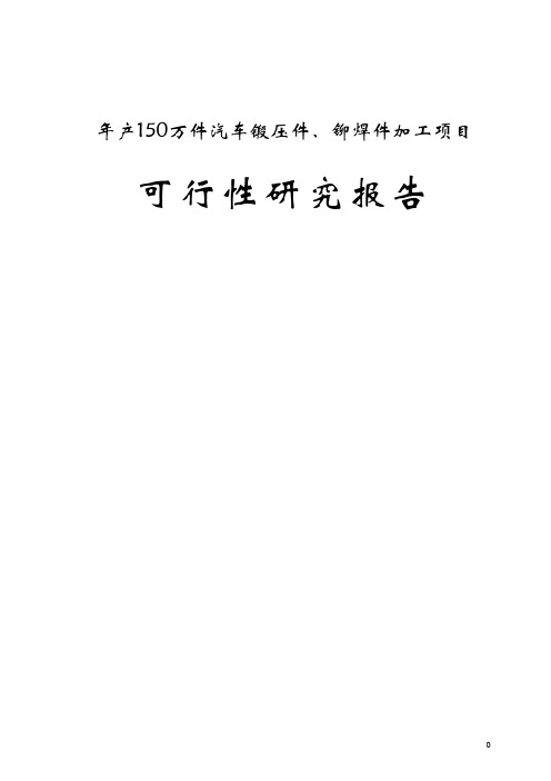 年产150万件汽车锻压件、铆焊件加工项目可行性研究报告