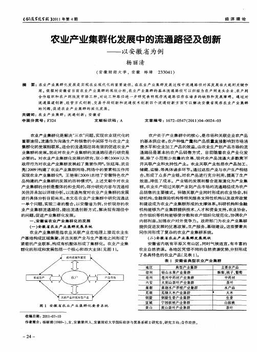 农业产业集群化发展中的流通路径及创新——以安徽省为例