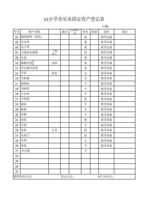 音乐教室财产登记表