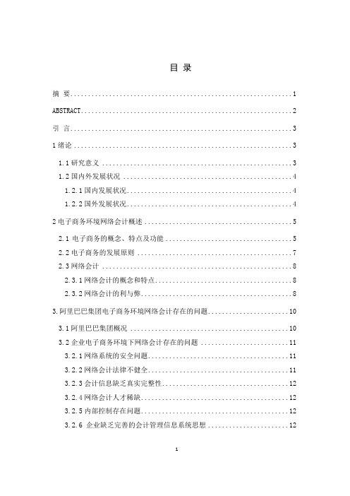 企业电子商务环境网络会计发展探究-以阿里巴巴集团为例