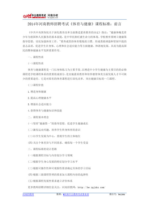 2014年河南教师招聘考试《体育与健康》课程标准：前言