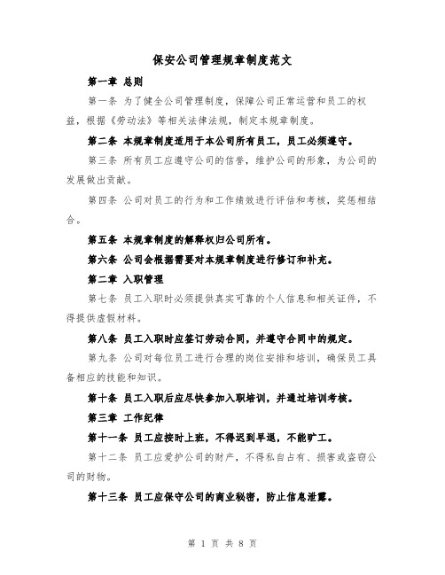 保安公司管理规章制度范文(3篇)