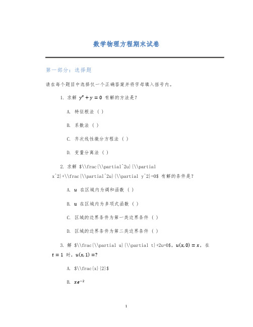 数学物理方程期末试卷