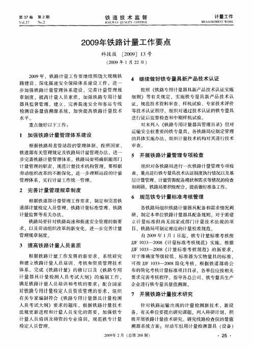 2009年铁路计量工作要点 科技技[2009]13号(2009年1月22日)