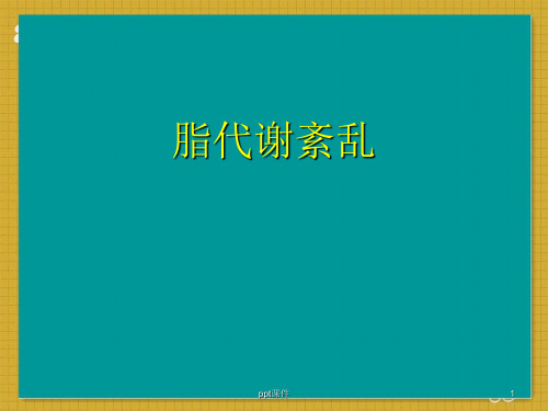 脂代谢紊乱  ppt课件