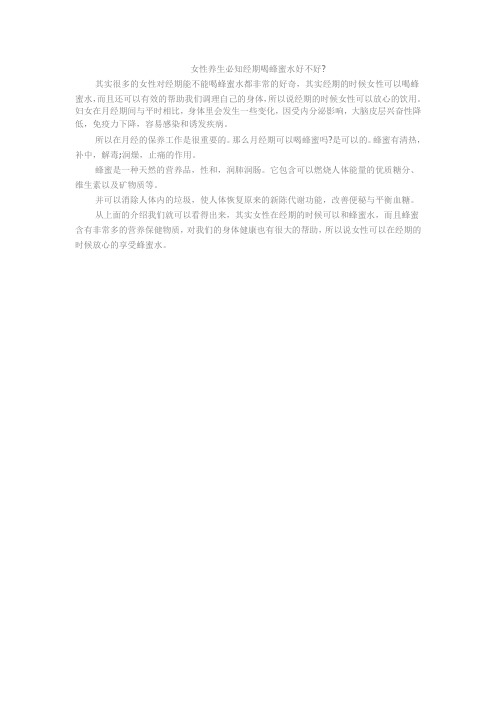 女性养生必知经期喝蜂蜜水好不好