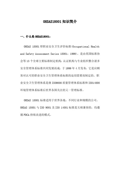 OHSAS18001知识简介