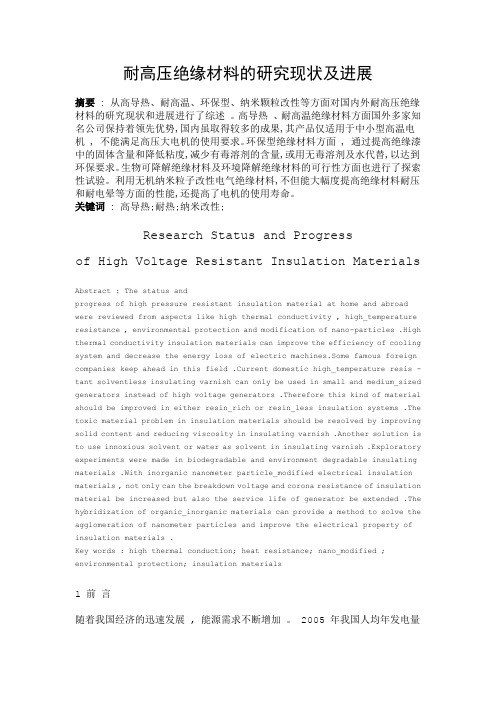 耐高压绝缘材料的研究现状及发展
