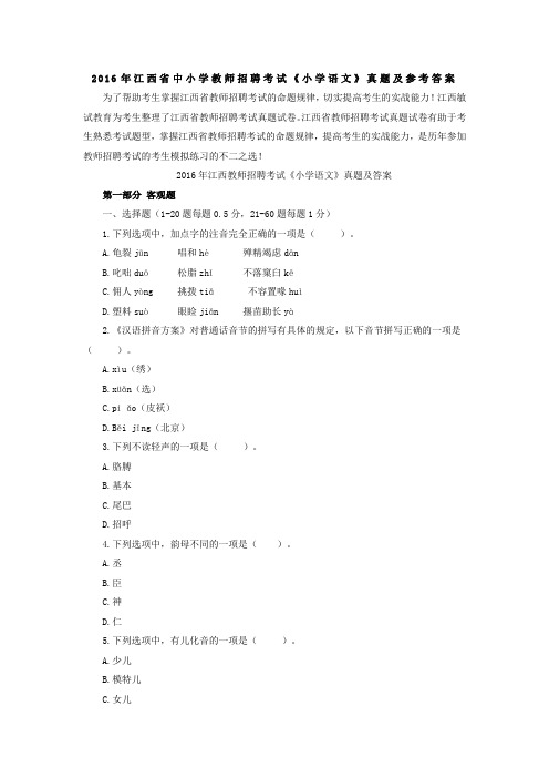 江西省中小学教师招聘考试《小学语文》真题及答案