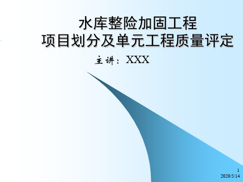 水库整险加固工程项目划分及单元工程质量评定