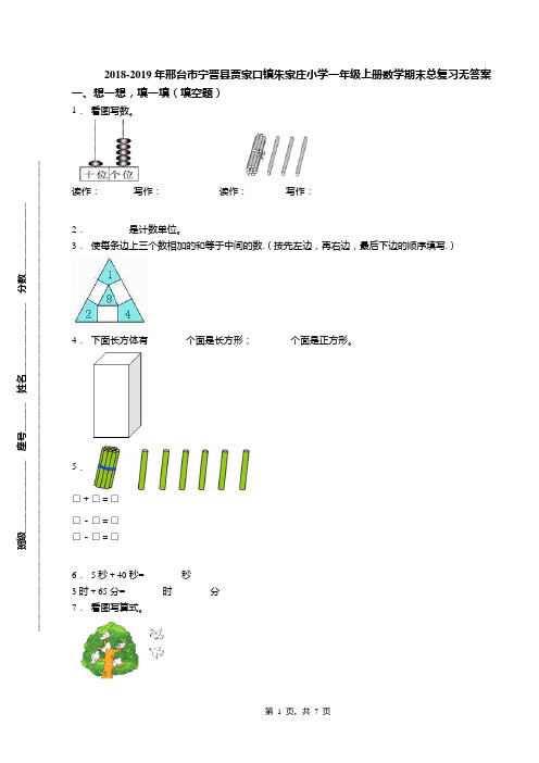 2018-2019年邢台市宁晋县贾家口镇朱家庄小学一年级上册数学期末总复习无答案