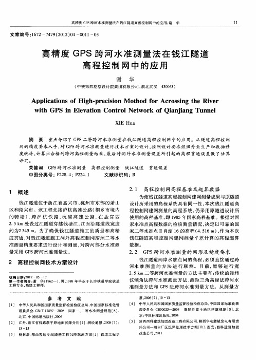 高精度GPS跨河水准测量法在钱江隧道高程控制网中的应用