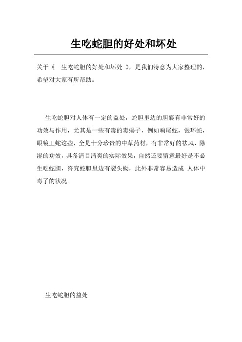 生吃蛇胆的好处和坏处