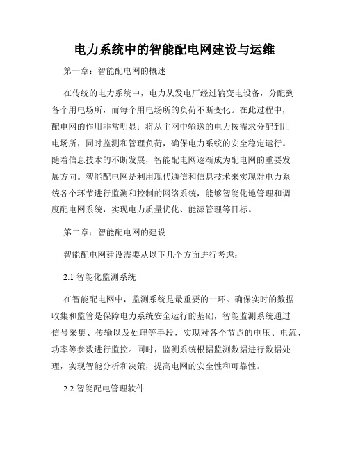 电力系统中的智能配电网建设与运维