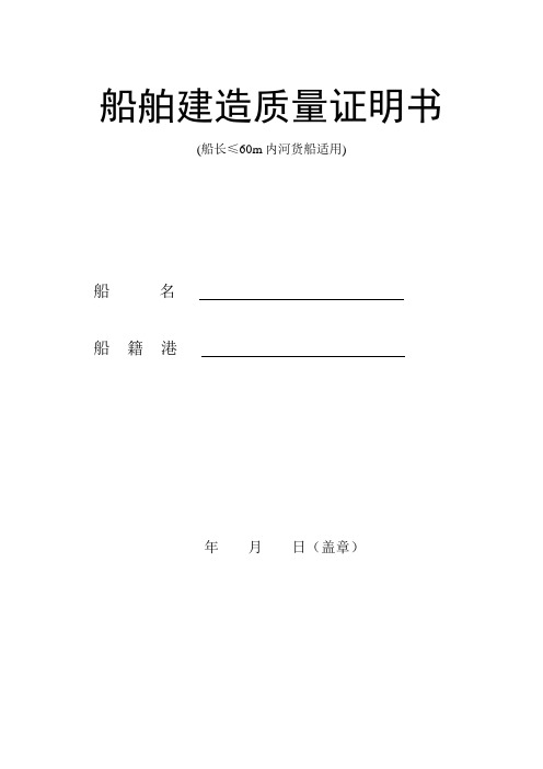 船舶建造质量证明书