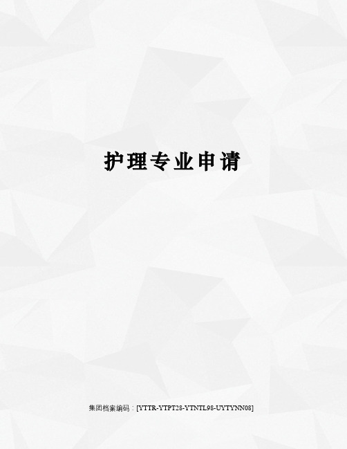 护理专业申请