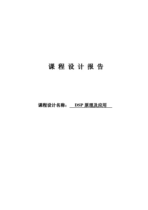课程设计--DSP原理及应用