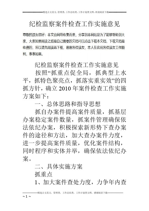 纪检监察案件检查工作实施意见